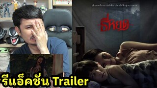 ธี่หยด Trailer รีแอ็คชั่น