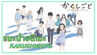 แนะนำอนิเมะ Kakushigoto