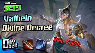 RoV:รีวิว Valhein Skinใหม่ หลังโดน Nerf - Doyser