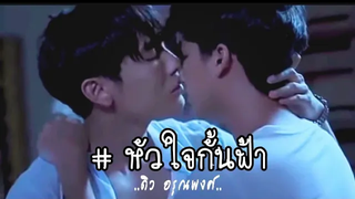 OPV หัวใจกั้นฟ้า ธารไทป์The Serie มิวกลัฟ เกลียดนักมาเป็นที่รักกันซะดีๆ