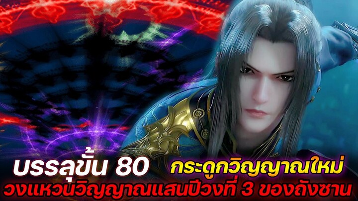 ถังซาน : บรรลุขั้น 80 กระดูกวิญญาณใหม่ "วงแหวนวิญญาณแสนปี"วงที่ 3 ของถังซาน !!