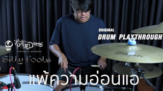 แพ้ความอ่อนแอ Sillyfools/Drum Playthrough