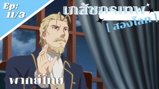 [ เภสัชกรเทพสองโลก ] ตอนที่ 11/3 (พากย์ไทย) - เรียกฉันมาไล่ออกเหรอคะ