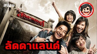 ⭐️ลัดดาแลนด์ LADDA LAND (2011) | เล่าหนัง | สปอยหนัง | สปอยหนังผี | สรุปหนัง | SPOIL1923