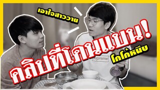 เอาใจสาววาย | ทำโกโก้หนึบครั้งแรก เกือบไม่ได้กิน | Pondday and Nonny