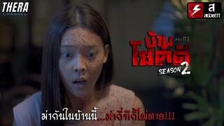 วนลูปตาย 6 รอบ...กว่าจะรู้สาเหตุก็สายเกินไป!!! | สปอย บ้านโชคดี เดอะซีรีส์ ซีซั่น 2 ตอน ราตรีลวง