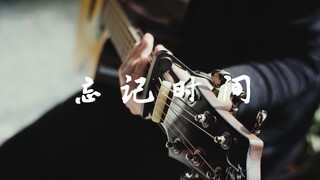 用吉他演奏仙剑三《忘记时间》！！！~一个小up原创改编～弦墨吉他