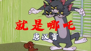 这才是哪吒2角色曲《就是哪吒》原版MV