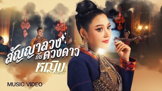 สัญญาลวงกับดวงดาว : หญิง ธิติกานต์ Official MV เพลงใหม่ล่าสุด