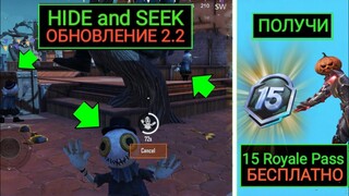 HIDE and SEEK в ОБНОВЛЕНИЯ 2.2!! 15 ROYALE PASS БЕСПЛАТНО в PUBG MOBILE! РЕЖИМ ПРЯТКИ в ПУБГ МОБАЙЛ!