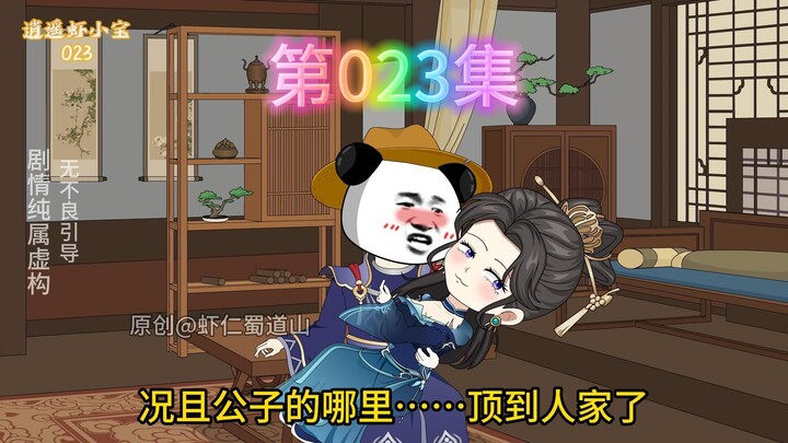 逍遥虾小宝