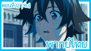 ตํานานดาบและคทาแห่งวิสตอเรีย ตอนที่ 12 (จบ) [พากย์ไทย] l สู้กันงั้นเหรอ!?