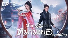 ตอนที่ 8