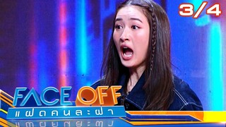 FACE OFF แฝดคนละฝา | อาย กมลเนตร & ไอซ์ ศรัณยู | 28 พ.ค.67 [3/4]