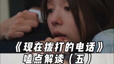 《现在拨打的电话》嗑点解读五 怎么连吻戏都能看出来演技 我苦命的小情侣终于真真正正在一起了!