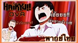 [ พากย์ไทย ] Haikyu!! OVA : จะเป็นยังไงถ้าทีมวอลเลย์บอล "คาราสึโนะ" มาเล่นเกม !