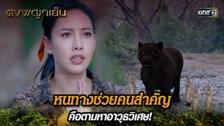 หนทางช่วยคนสำคัญ คือตามหาอาวุธวิเศษ! | Highlight ดงพญาเย็น (รีรัน) Ep.42 | one31