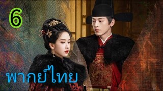 สตรีเช่นข้าหาได้ยากยิ่ง EP 6