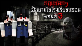 กฎแปลกๆ เป็นยามในโรงเรียนหลอน ตอนตี3 - (Minecraft กฎแปลกๆ)