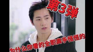 Mengapa saya menonton episode ketiga dari The Master's Weird Episode丨Yang seharusnya datang akan sel