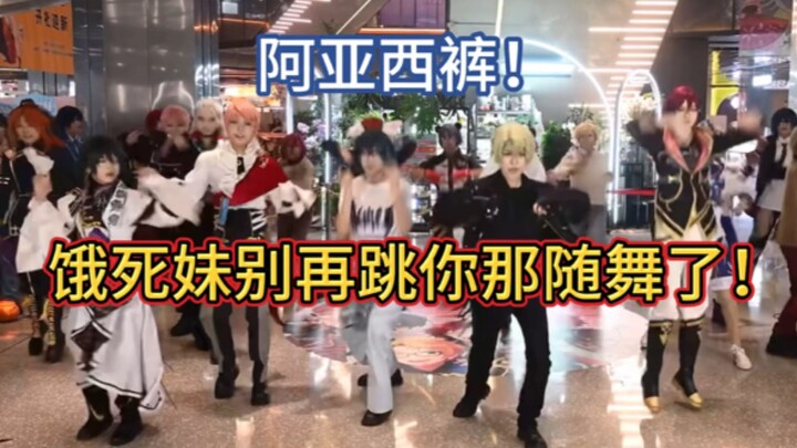 饿死妹别再跳你那随舞了！