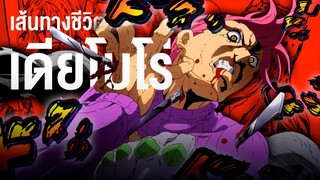 📖 กว่าจะมาเป็น...เดียโบโร่ บอสของมาเฟียผู้ปรารถนาอยากจะไร้ตัวตน || JoJo's Bizarre  Adventure  โจโจ้