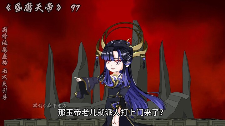 昏庸天帝 第97 云中子下线