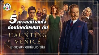 ขยับแว่น Talk : 5 เบาะแสน่ารู้ก่อนไขคดีปริศนา A Haunting in Venice