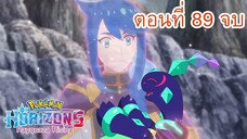 Pokemon Horizons โปเกมอน สุดขอบฟ้า ตอนที่ 89 ณ จุดสิ้นสุดของการผจญภัย
