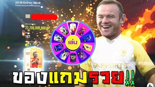 ของแถมรวยล้นฟ้า เหตุผลของคนมือทอง!! [FIFA Online 4]