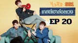 SS1 เวลคัมทูไวกีกิ (พากย์ไทย) EP 20