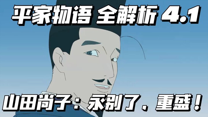 【平家物语全解析4.1】永别了，重盛！历史.亡者永存.山田尚子[松野小路]