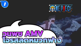 วันพีซ AMV
โจรสลัดหมวกฟาง_1