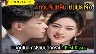 🔶🔶กวนจินหลิน ซ่งเพ่ยเจ๋อ พบกันในละครโรแมนติกดราม่า First Kisses