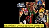 คอนเสิร์ต Fat Live V.3 ขบวนการ Silly Fools (2002)