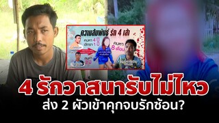 สาว 3 ผัวขอจบรักอลวน! ส่ง 2 ผัวนอนคุก ส่วนเบอร์ 3 ตะเพิดพ้นบ้านหลังรู้สันดาน | อมรินทร์อัปเดต