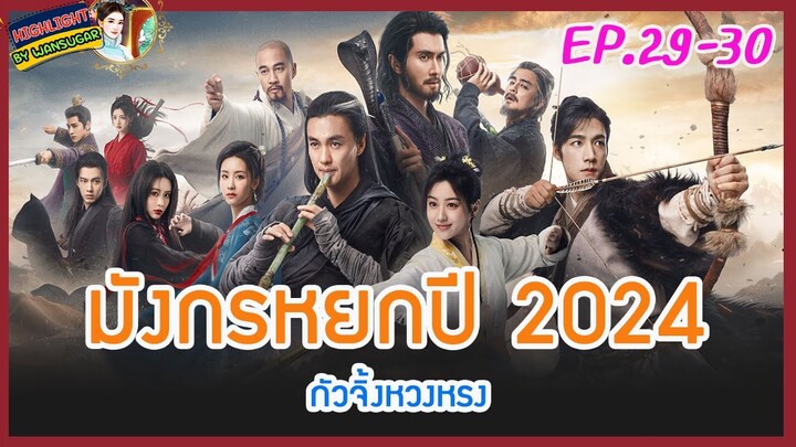 🔥🔥จบบริบูรณ์🔶เก็บรายละเอียด🔶มังกรหยกปี 2024 กัวจิ้งหวงหรง Ep.29-30