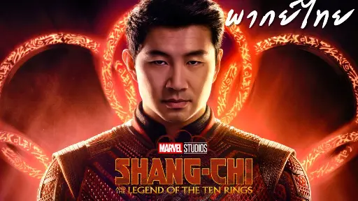 Shang-chi Trailer พากย์ไทย