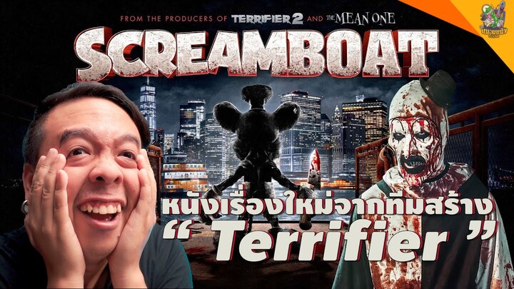 ตัวอย่าง SCREAMBOAT [ #หนอนหนัง ]