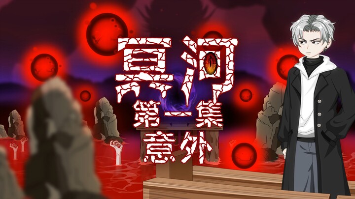冥河 第一集 意外 动画 悬疑 微恐怖