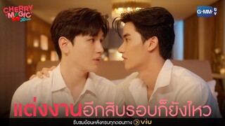 ให้แต่งงานกับอชิอีกสิบรอบก็ยังไหว! | Cherry Magic 30 ยังซิง