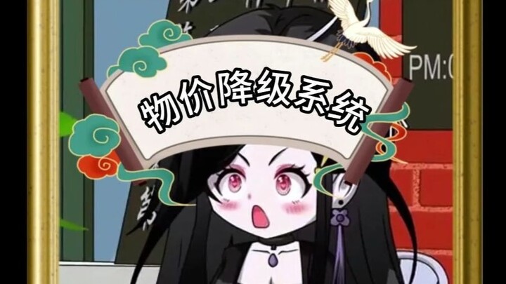 物价降级系统