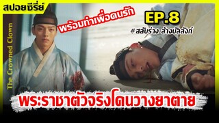 สปอยซี่รีย์เกาหลี) เมื่อตัวตลกปลอมเป็นพระราชา I EP.8 I สลับร่างล้างบัลลังก์