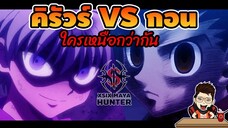 กอน vs คิรัวร์ ใครเหนือกว่ากัน #hunterxhunter