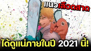 [ข่าวสาร] Chainsaw Man มนุษย์เลื่อยยนต์โคตรโหดมาแน่ปีนี้! | ถ้ากลัวเลือดข้ามโลด!