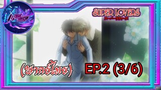 Super Lovers ss1 Ep.2 (พากย์ไทย) 3/6