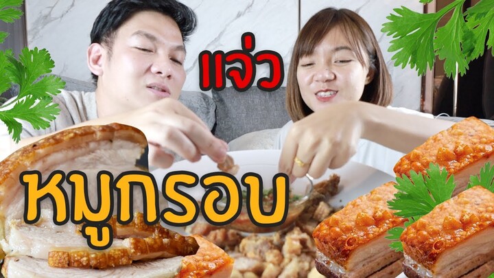 หมูกรอบน้ำจิ้มรสเด็ด ทำเองครั้งแรกในชีวิต!! /กินเฮียร์