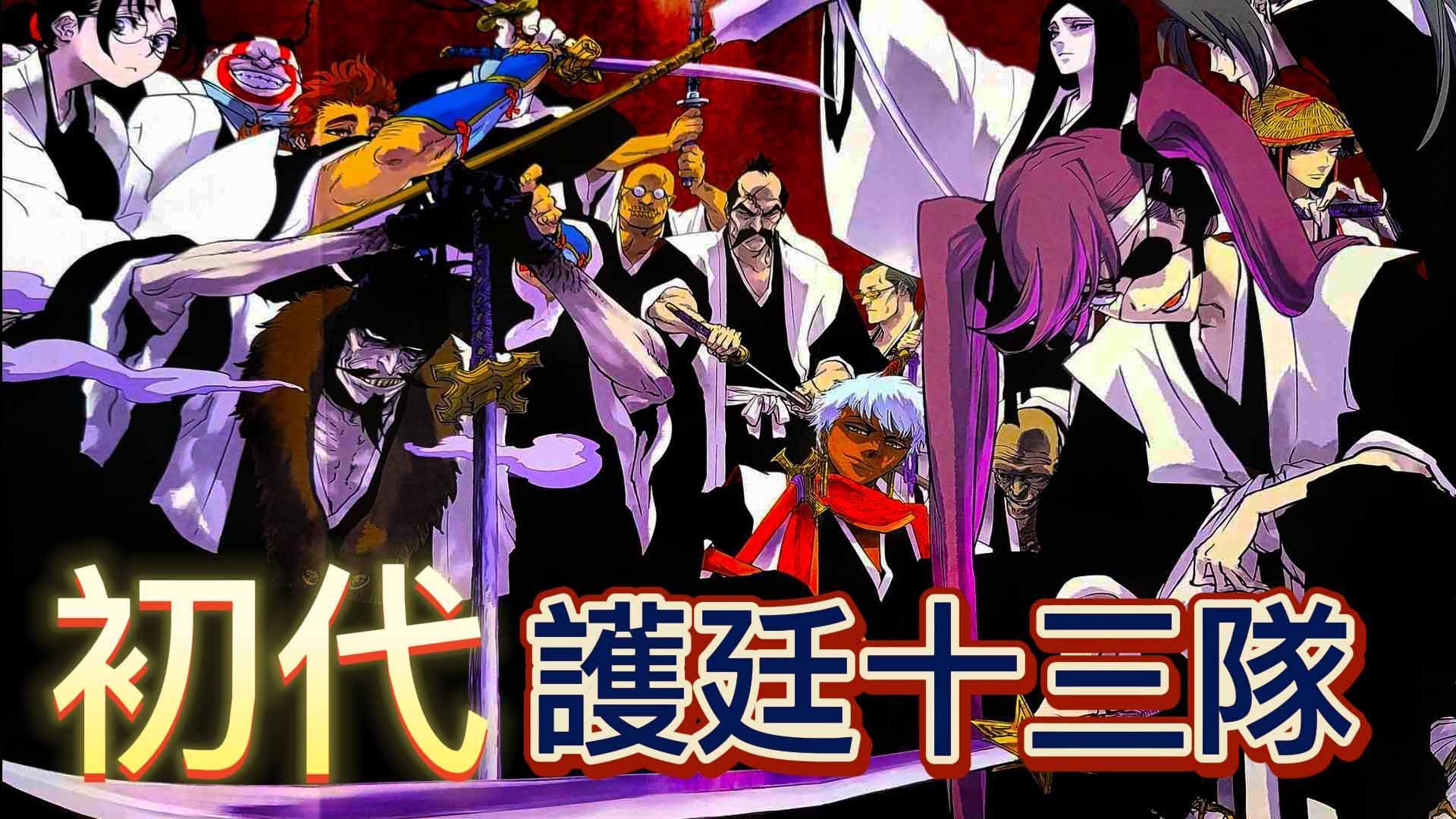 死神bleach 初代護廷十三隊 最惡世代 每個人都兇殘惡煞 Bilibili