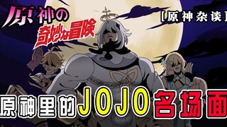 【原神杂谈】原神里的JOJO名场面