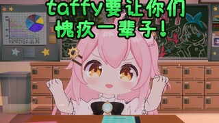 taffy要让你们愧疚一辈子喵😠